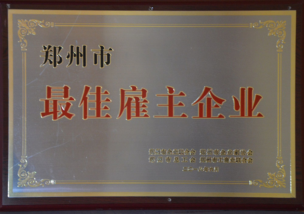 2018年6月鄭州市最佳雇主企業