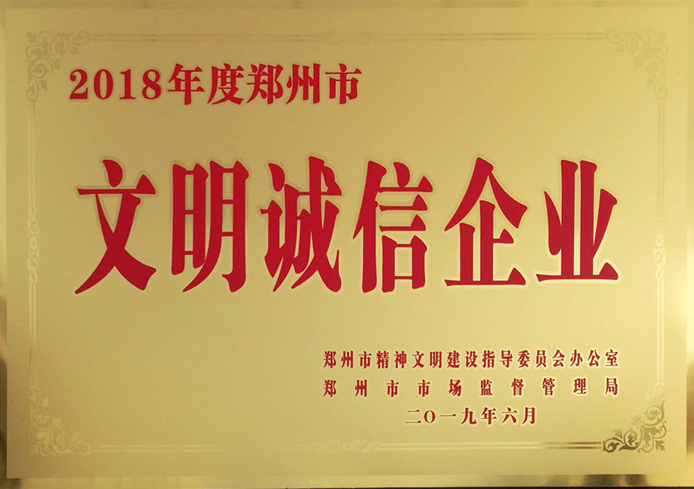 2019年6月鄭州市文(wén)明誠信企業