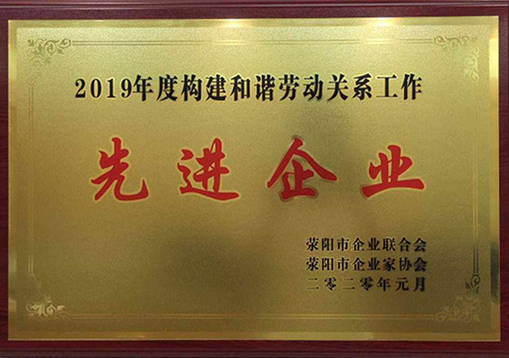 2020年1月荥陽市和諧勞動關系先進企業