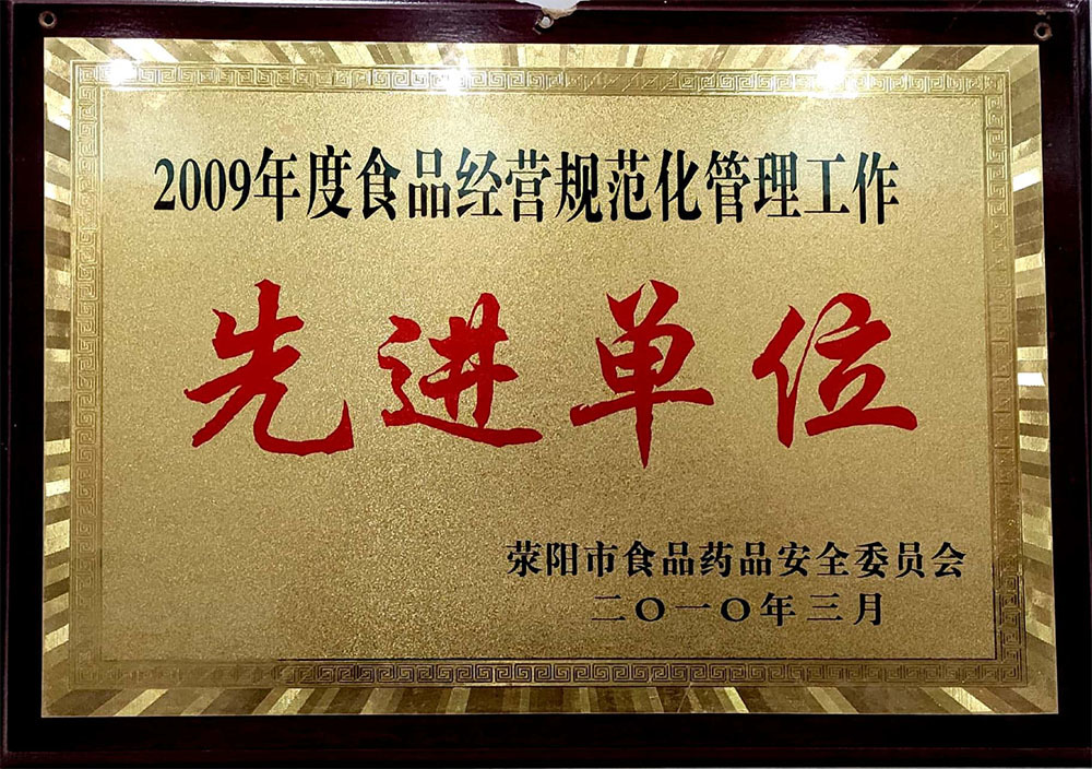 2010年3月荥陽食品經營規範化管理(lǐ)先進單位