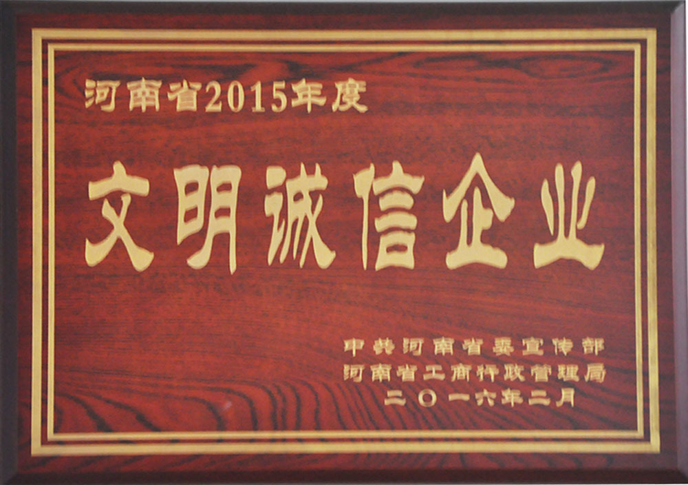 2016年2月河南省2015年度文(wén)明誠信企業