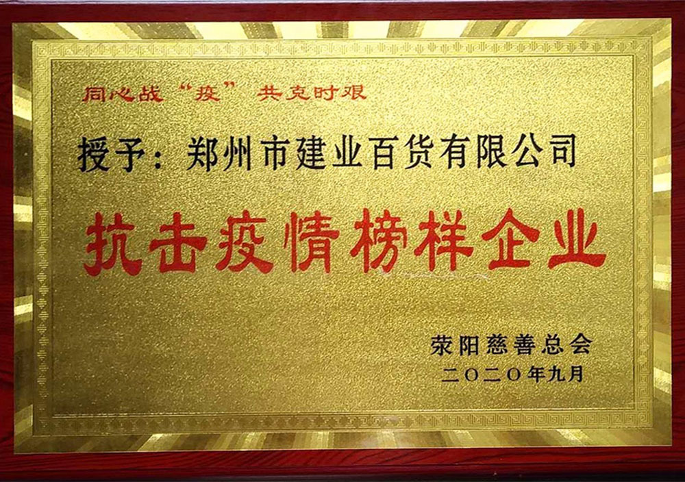 2020年9月荥陽市抗擊疫情先進企業